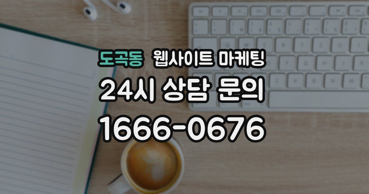 도곡동 웹사이트 마케팅