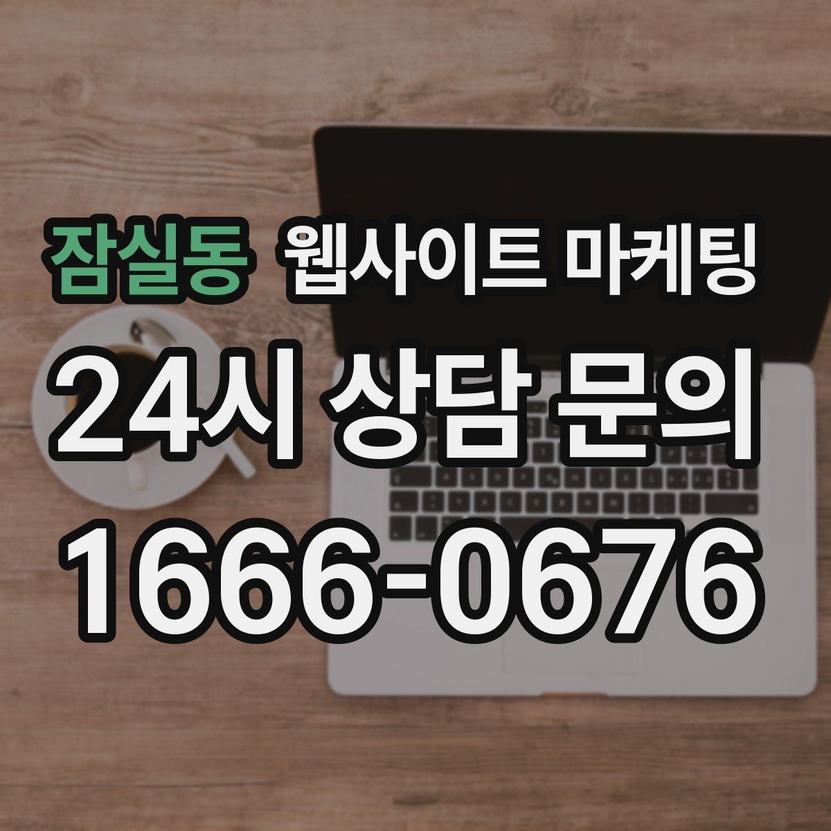 잠실동 웹사이트 마케팅 같은 키워드라도 제목을 다르게 뽑는 7가지 패턴