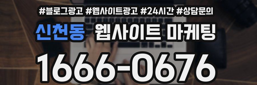 신천동 웹사이트 마케팅