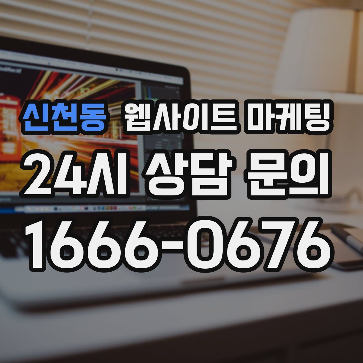 신천동 웹사이트 마케팅