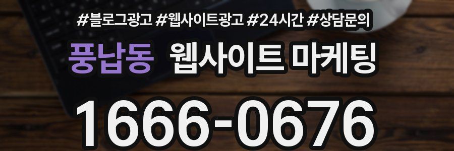 풍납동 웹사이트 마케팅