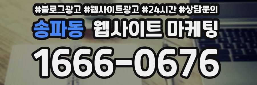 송파동 웹사이트 마케팅
