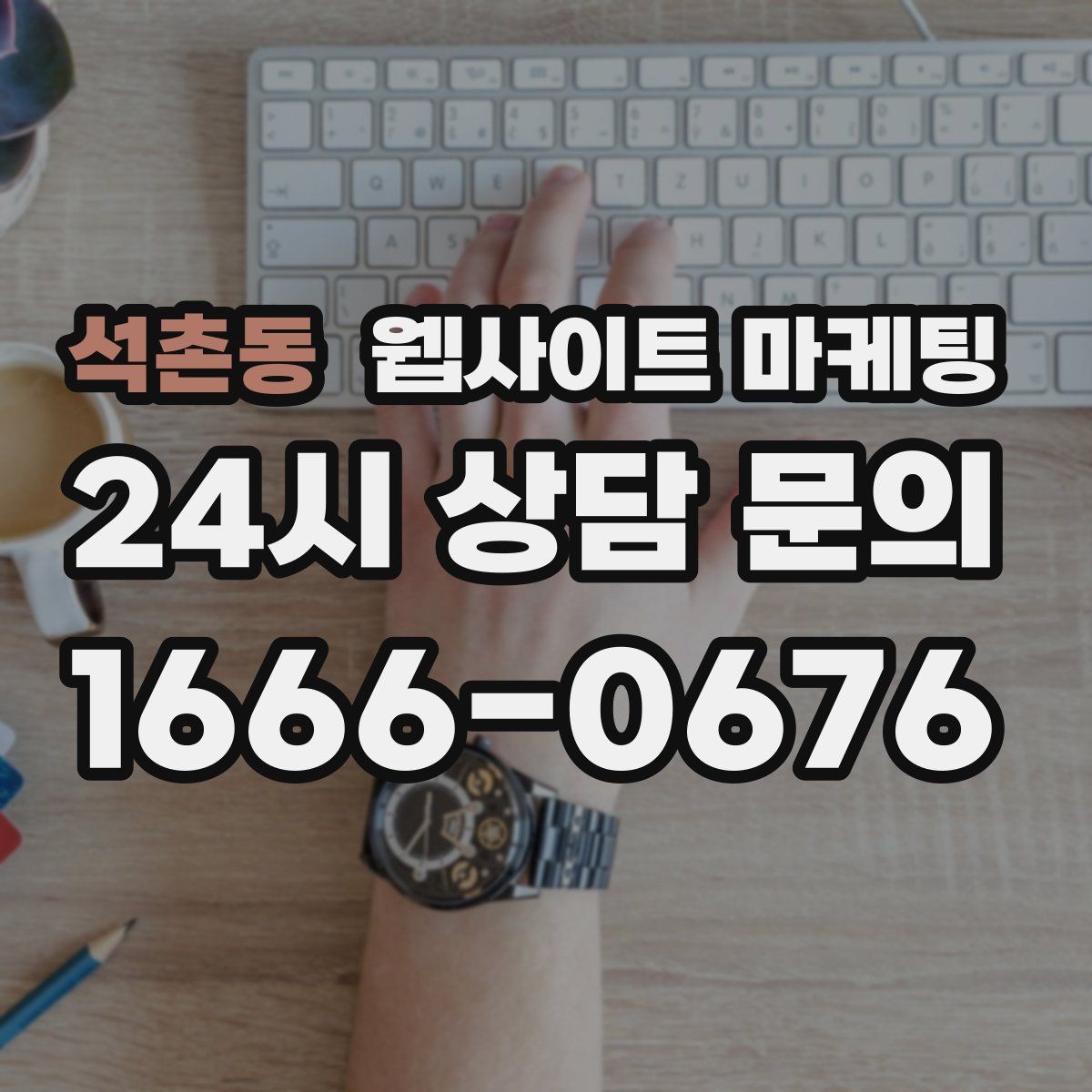 석촌동 웹사이트 마케팅