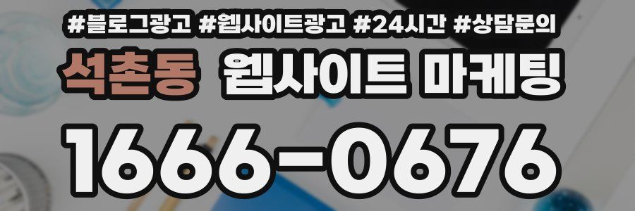 석촌동 웹사이트 마케팅