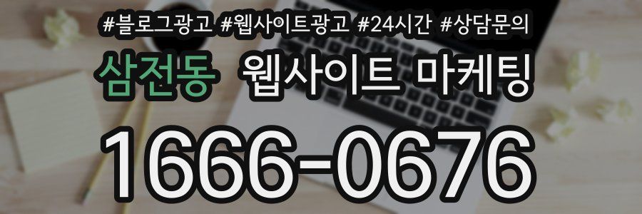 삼전동 웹사이트 마케팅