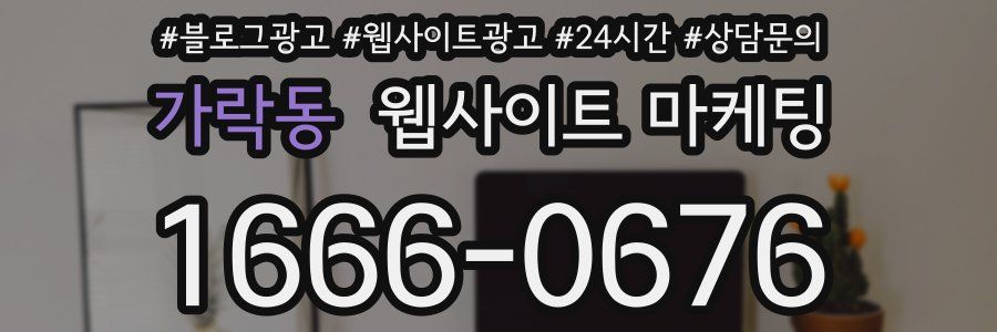 가락동 웹사이트 마케팅
