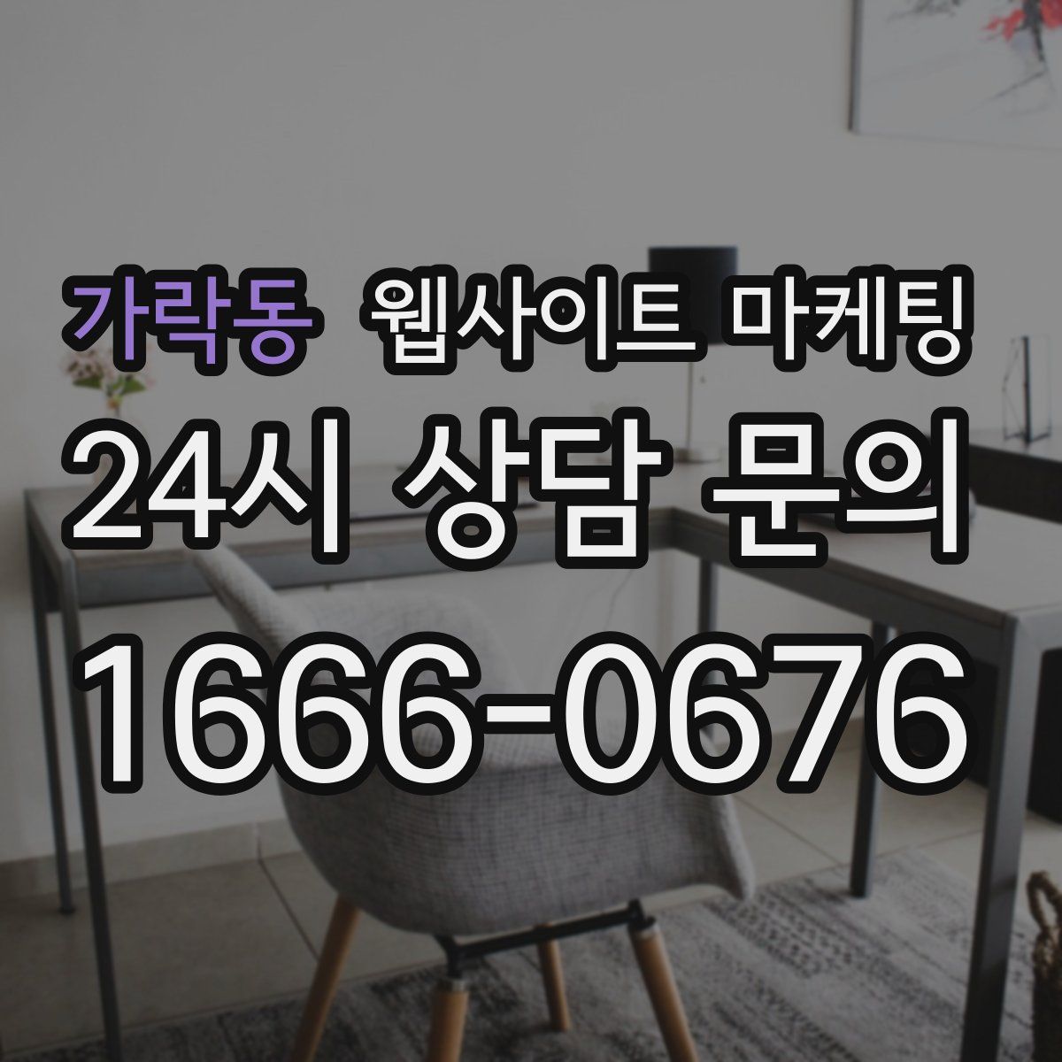 가락동 웹사이트 마케팅