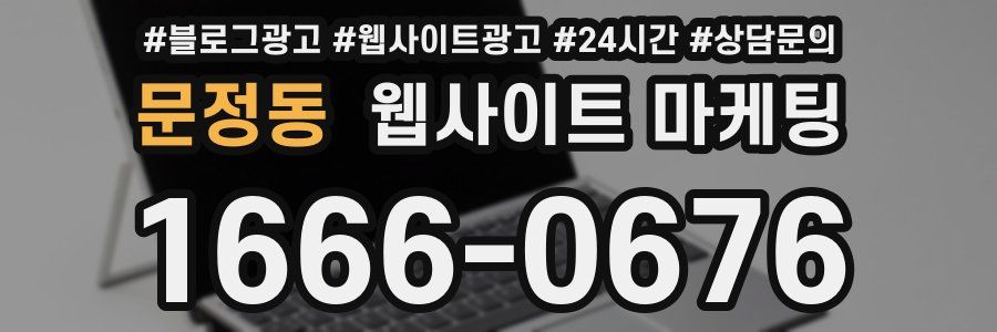 문정동 웹사이트 마케팅