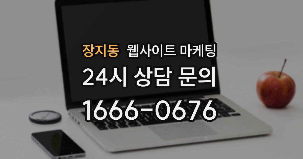 장지동 웹사이트 마케팅