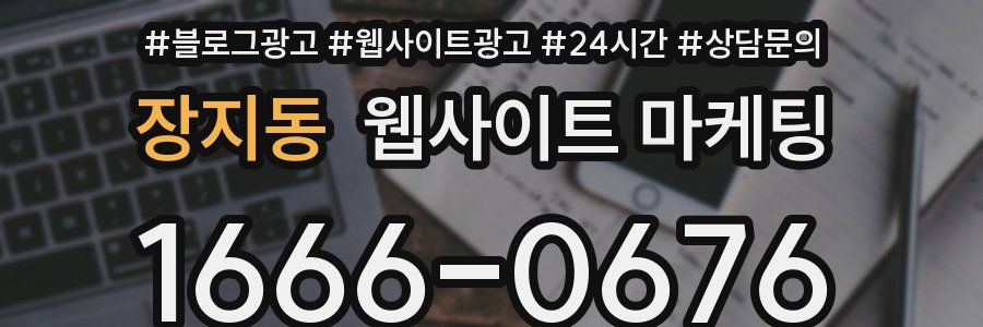 장지동 웹사이트 마케팅