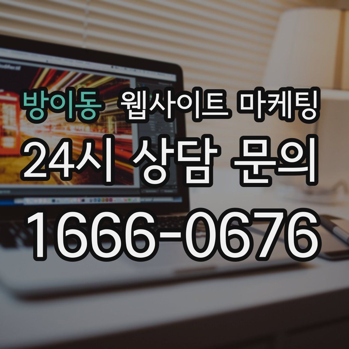 방이동 웹사이트 마케팅 지도 플레이스 유입을 홈페이지로 데려오는 연결법
