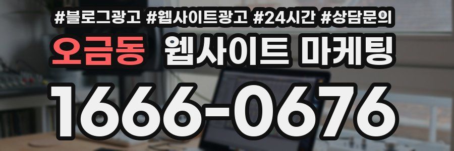 오금동 웹사이트 마케팅