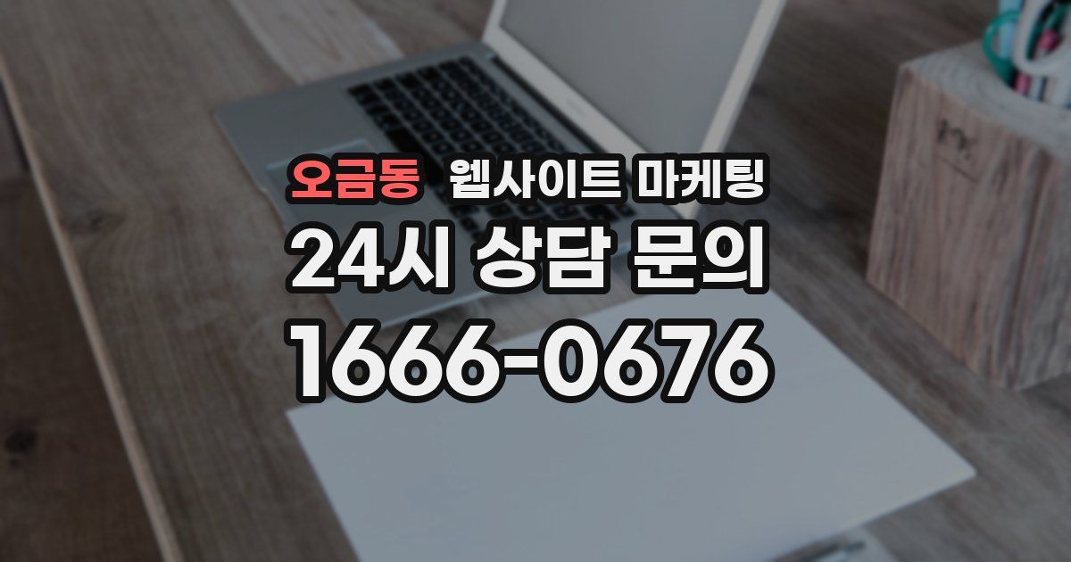 오금동 웹사이트 마케팅