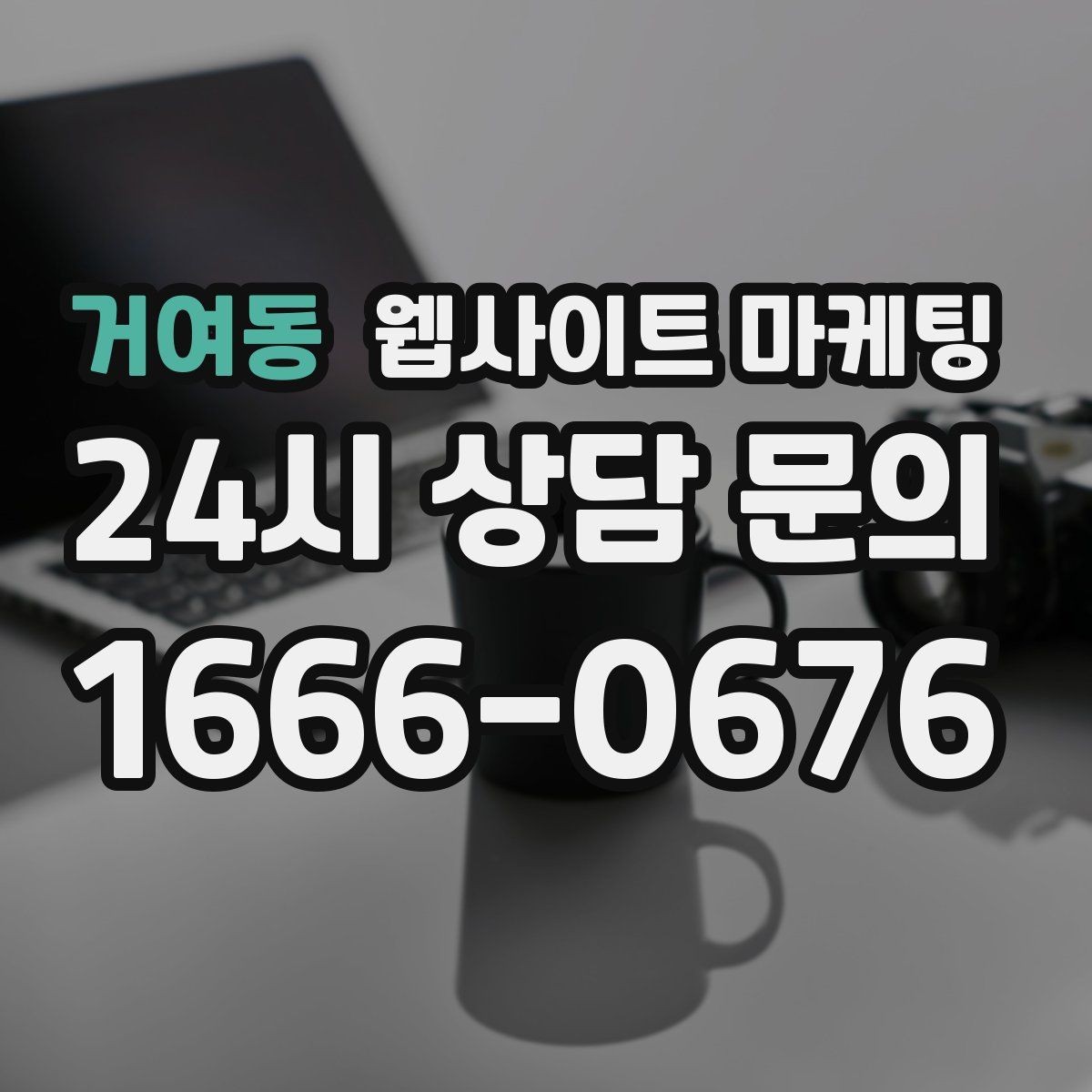 거여동 웹사이트 마케팅 고객이 가격보다 궁금해하는 정보는 무엇일까