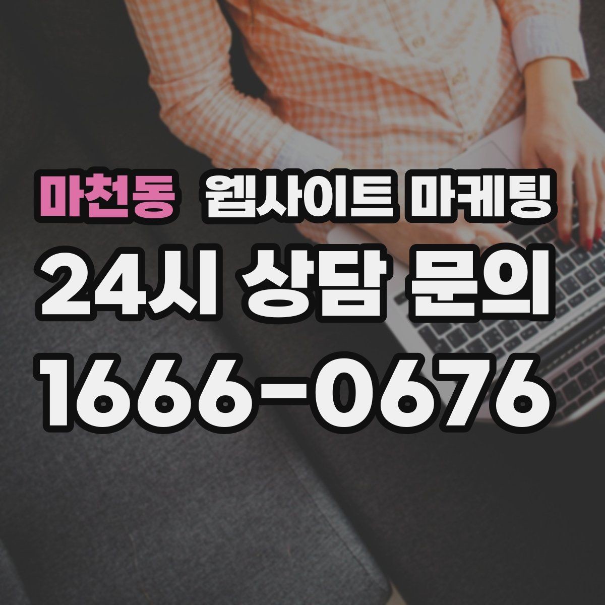 마천동 웹사이트 마케팅 시 군 구 동 단위로 페이지를 나누는 기준