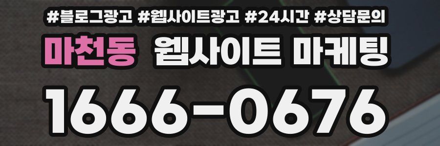 마천동 웹사이트 마케팅