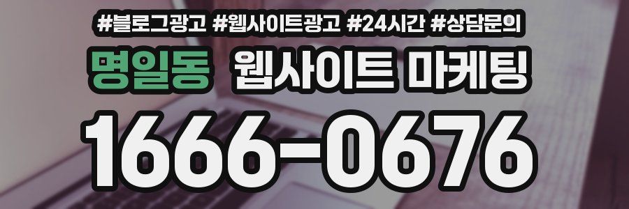 명일동 웹사이트 마케팅