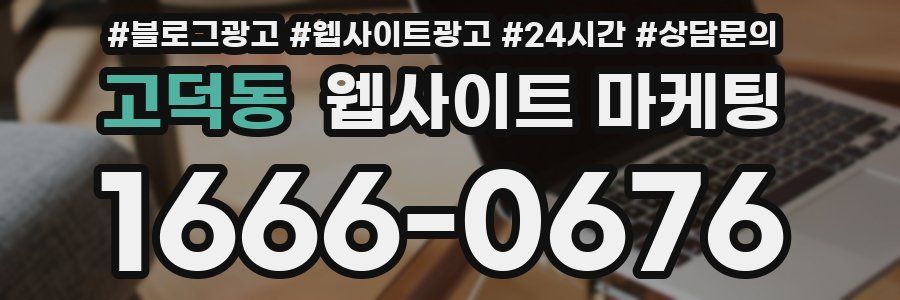 고덕동 웹사이트 마케팅