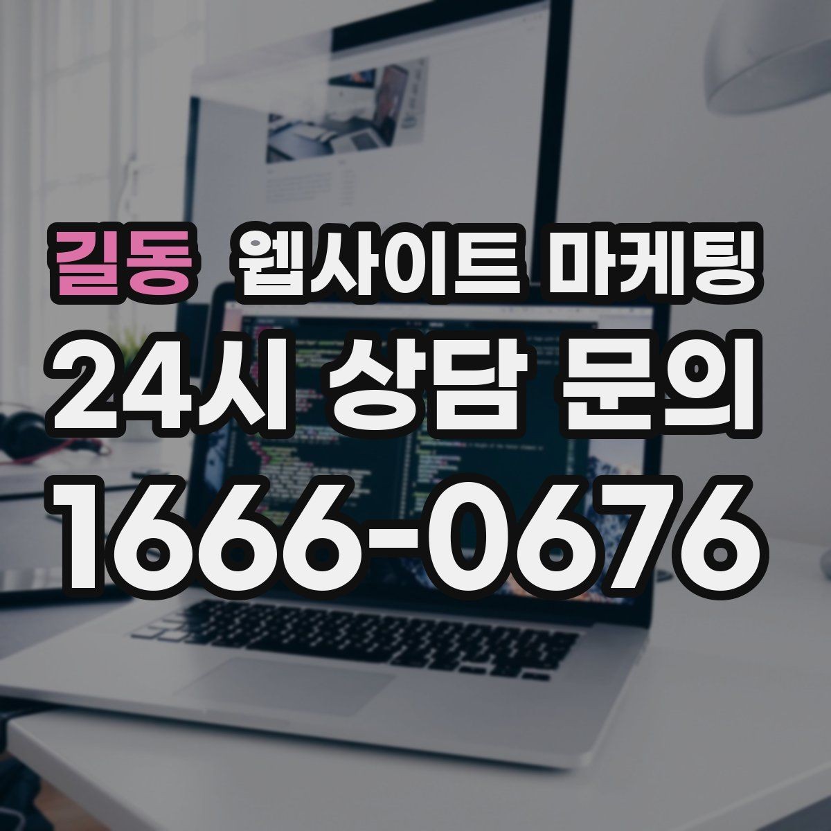 길동 웹사이트 마케팅 상담 전, 목표를 문의 예약 견적으로 나누는 방법