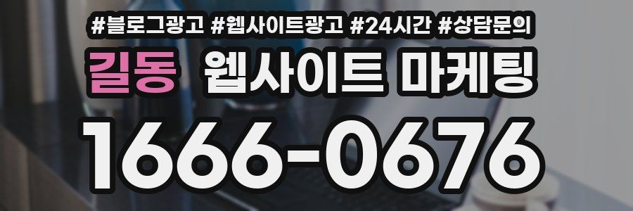 길동 웹사이트 마케팅