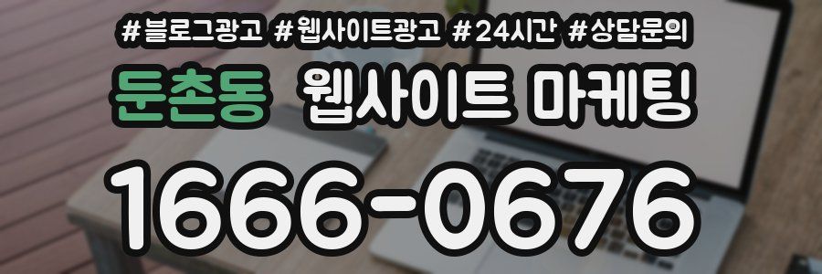 둔촌동 웹사이트 마케팅