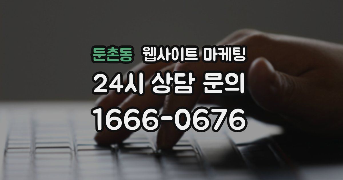 둔촌동 웹사이트 마케팅