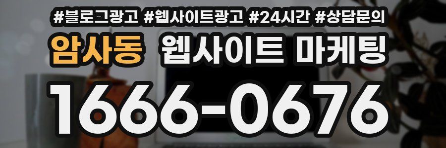 암사동 웹사이트 마케팅