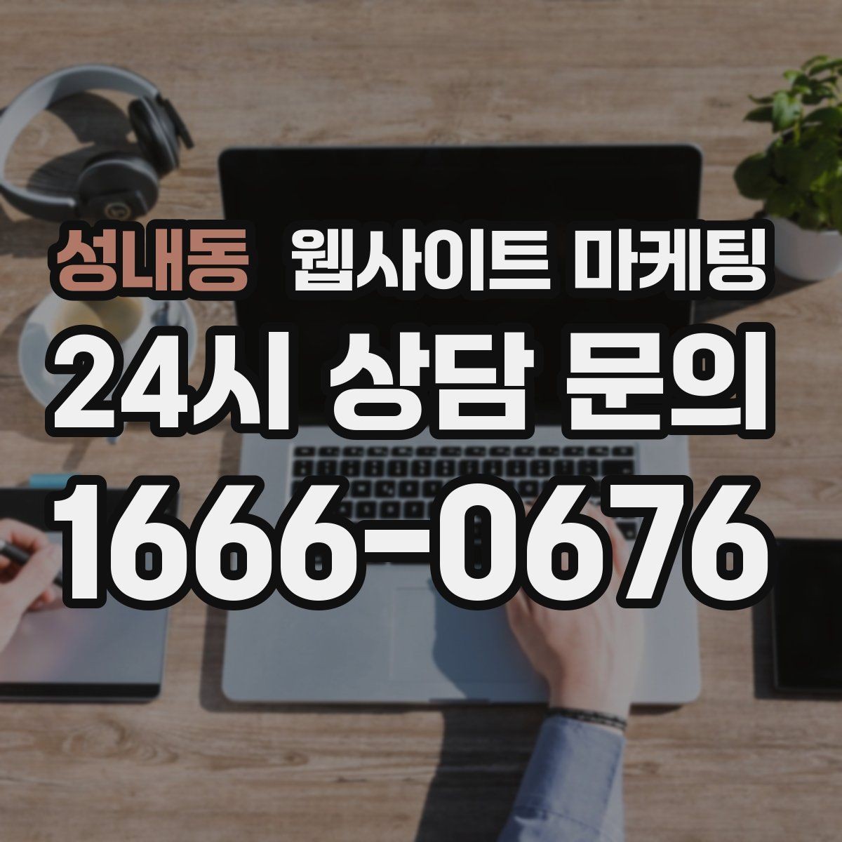 성내동 웹사이트 마케팅 과장 없이도 상담이 늘어나는 문장 패턴