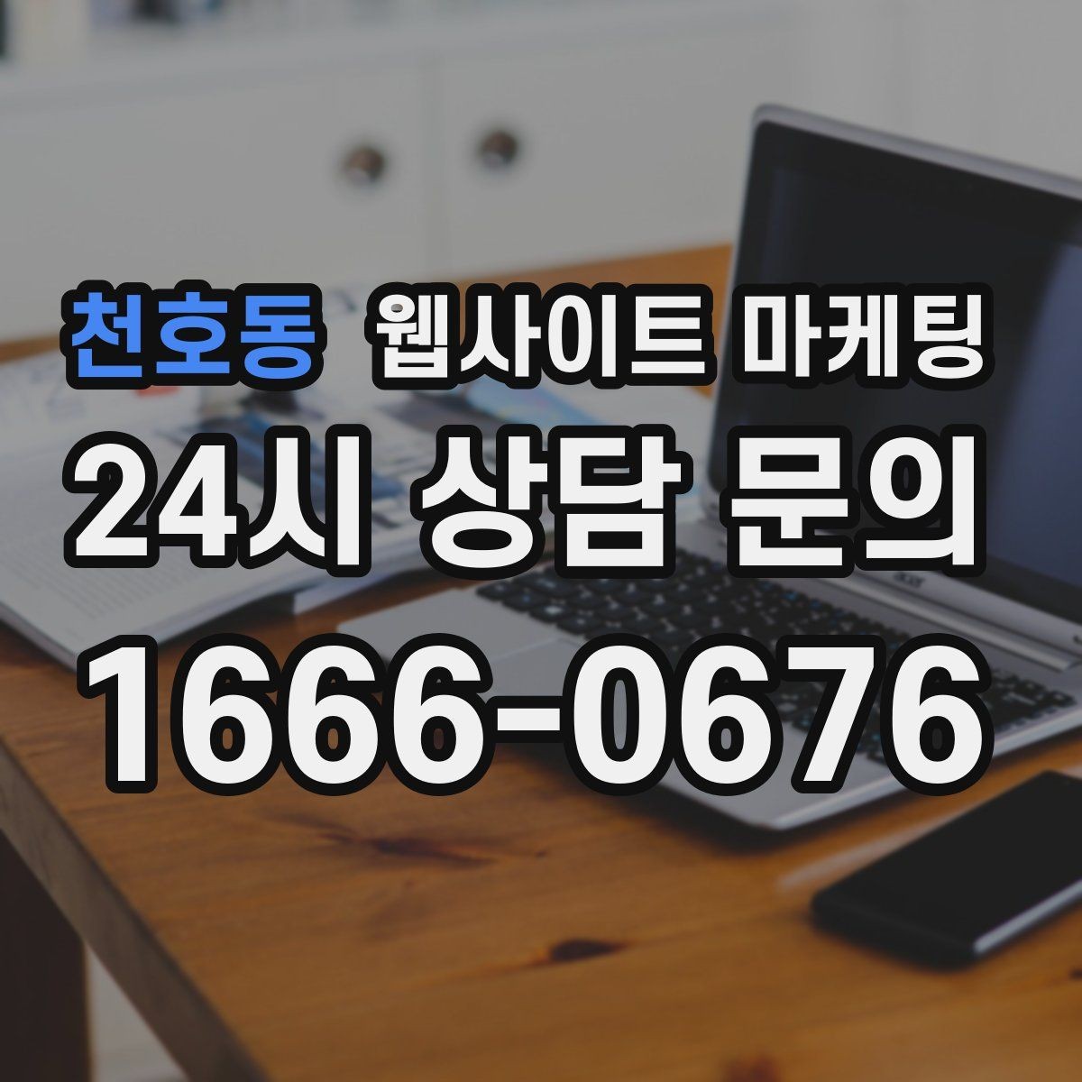 천호동 웹사이트 마케팅 같은 키워드라도 제목을 다르게 뽑는 7가지 패턴