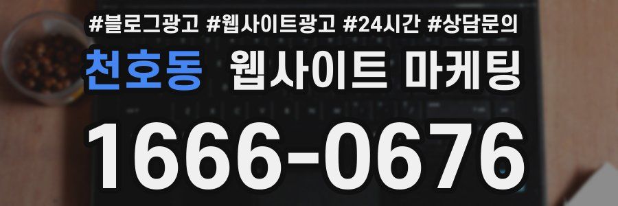 천호동 웹사이트 마케팅
