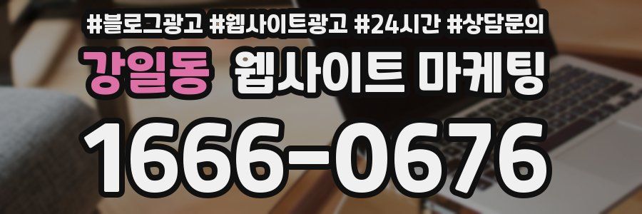 강일동 웹사이트 마케팅