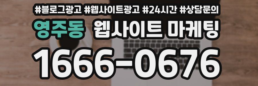 영주동 웹사이트 마케팅