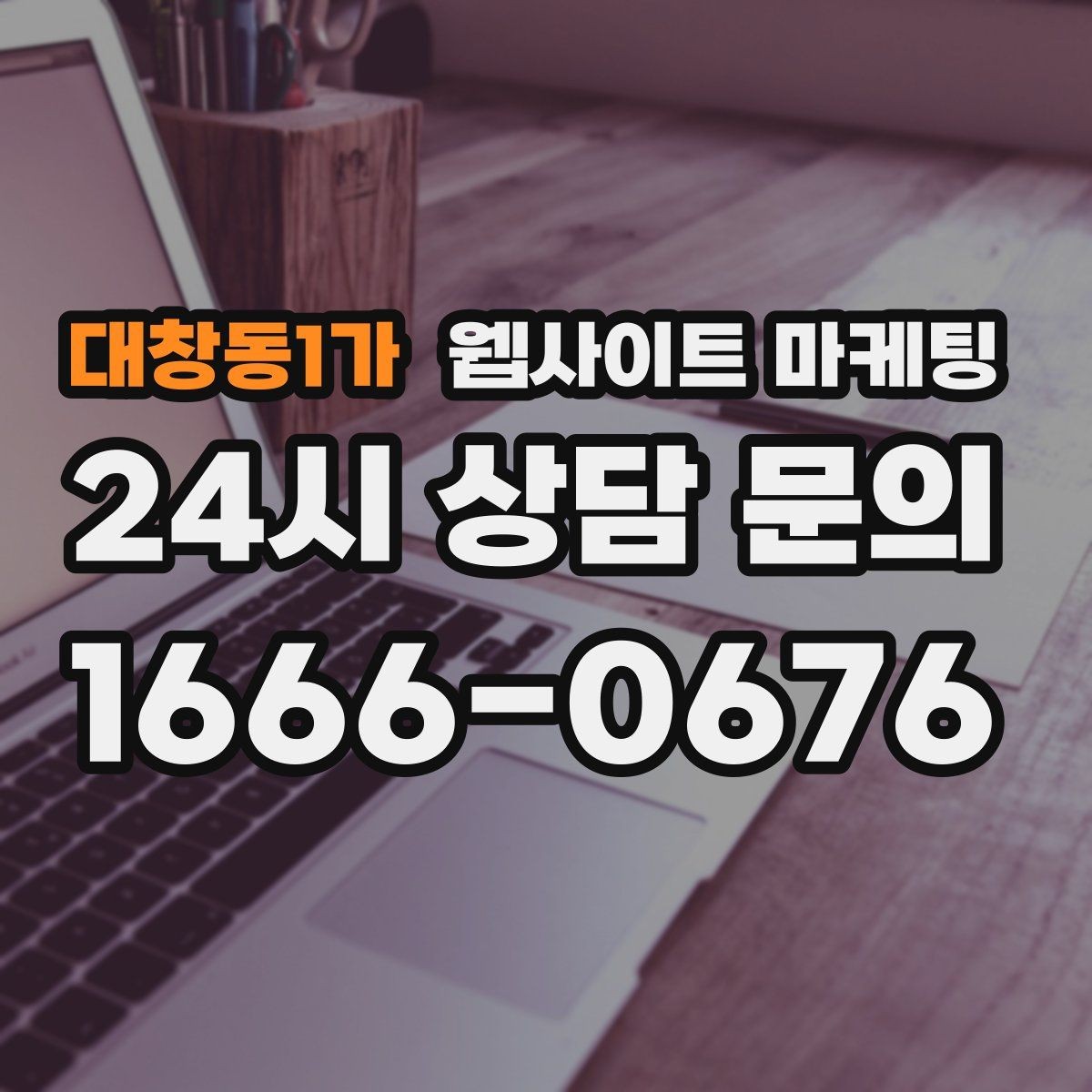 대창동1가 웹사이트 마케팅 절차 안내 글이 문의를 정리해주는 이유