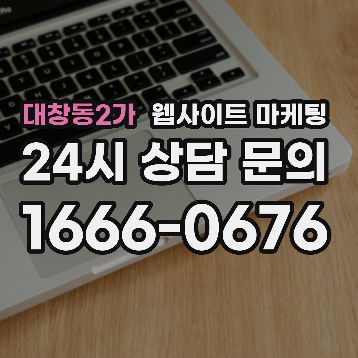 대창동2가 웹사이트 마케팅
