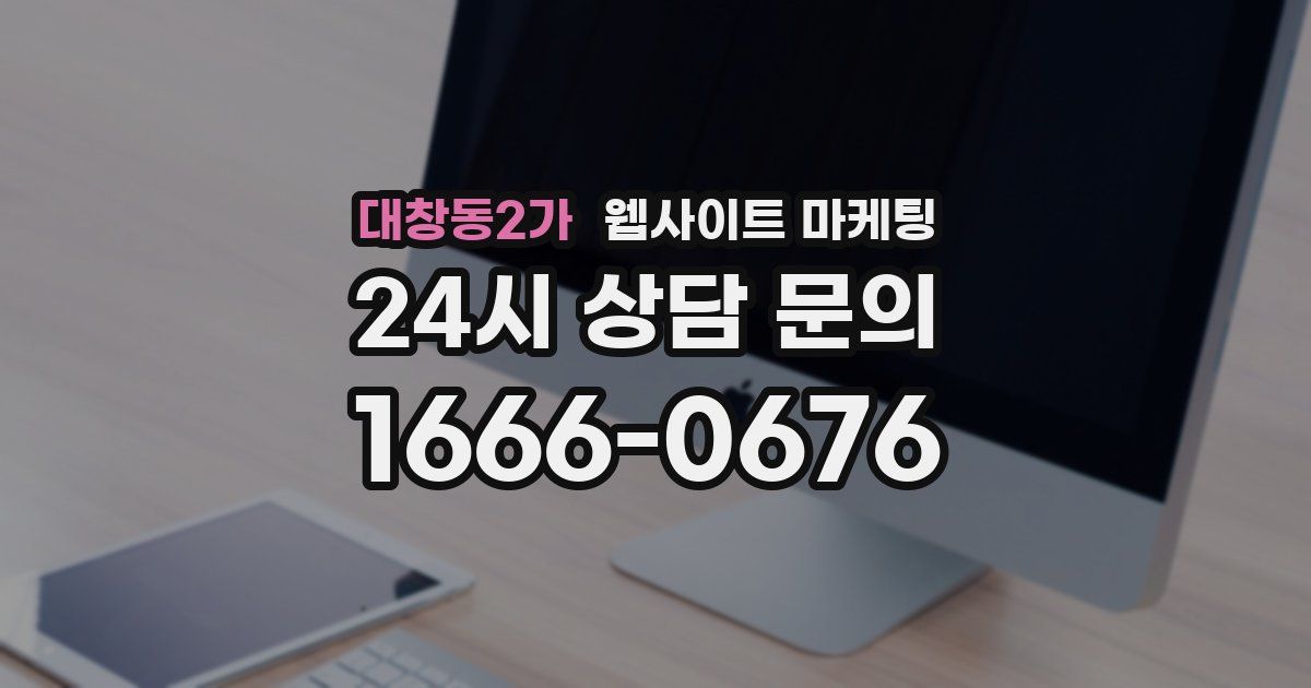 대창동2가 웹사이트 마케팅
