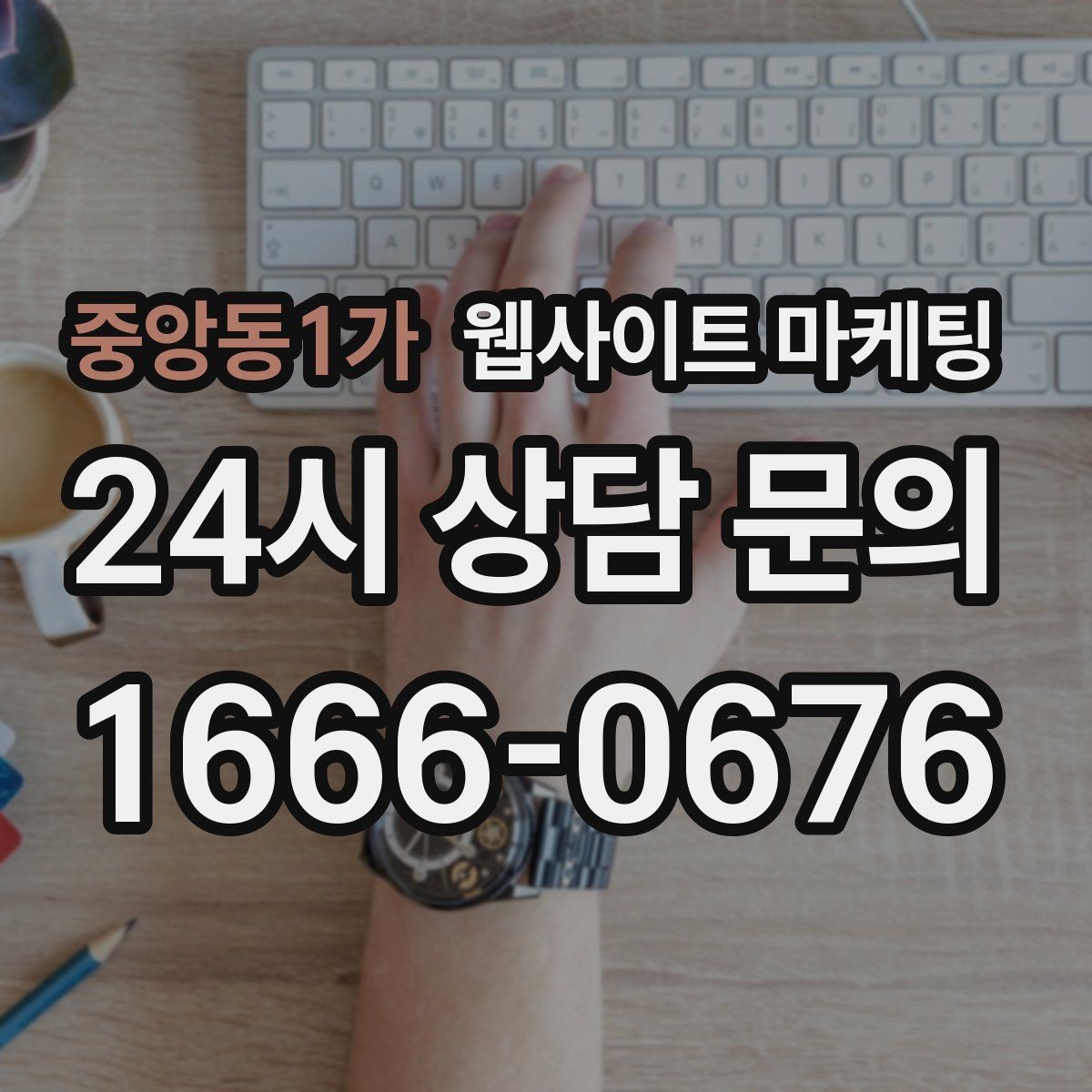 중앙동1가 웹사이트 마케팅 직원 소개를 넣으면 좋은 경우와 나쁜 경우