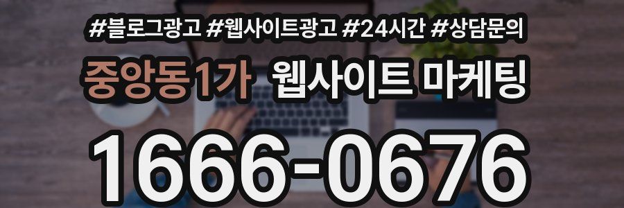 중앙동1가 웹사이트 마케팅
