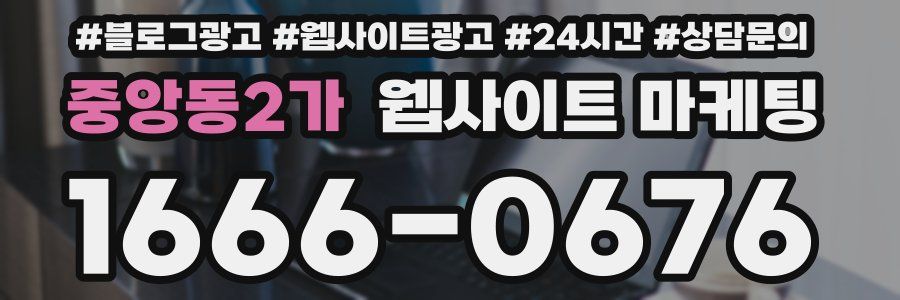중앙동2가 웹사이트 마케팅