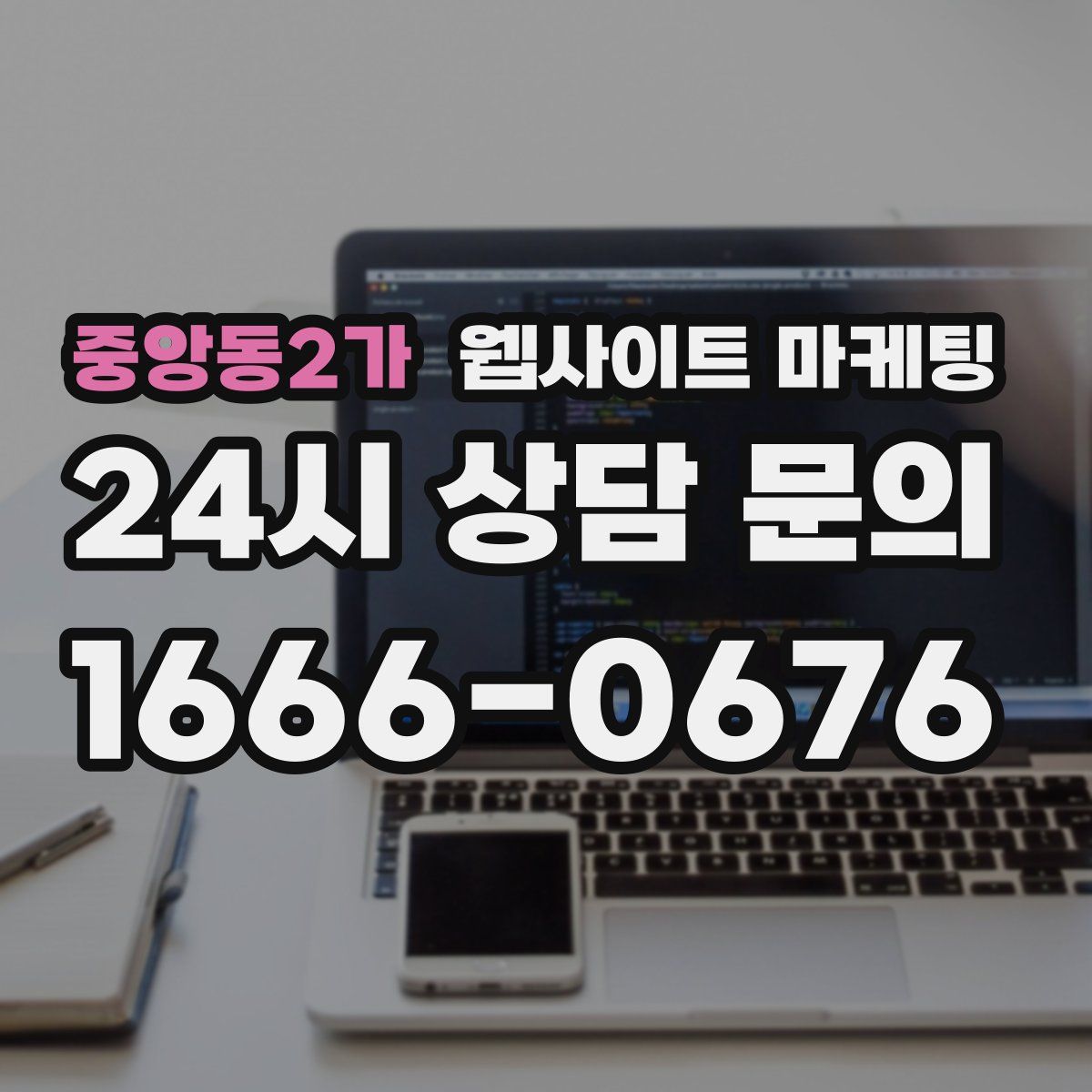 중앙동2가 웹사이트 마케팅