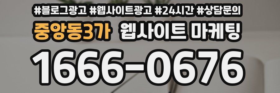 중앙동3가 웹사이트 마케팅