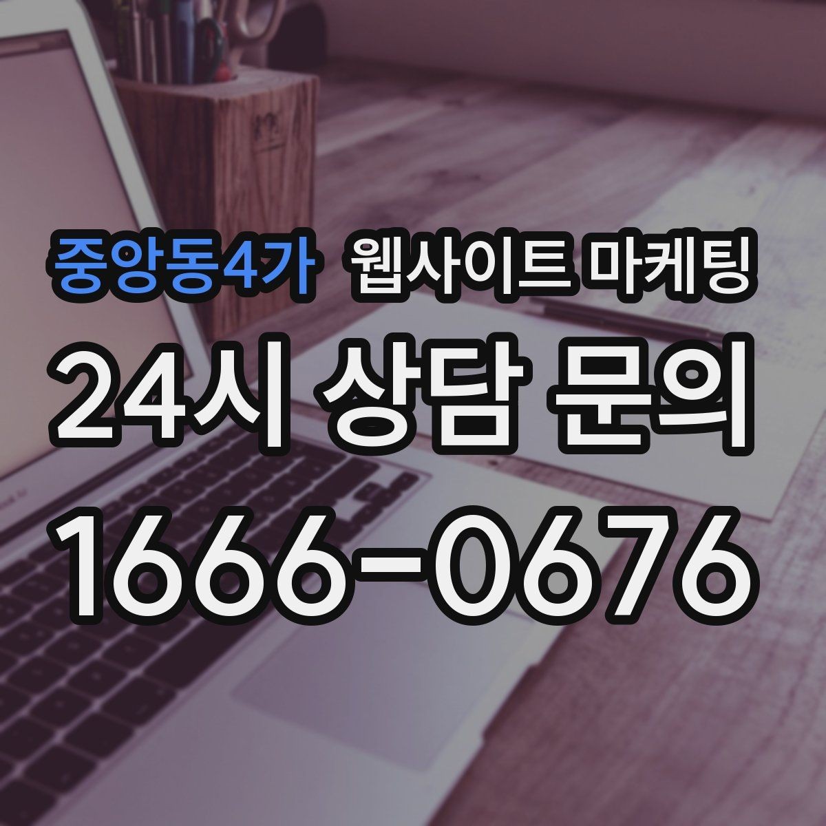 중앙동4가 웹사이트 마케팅 시공 업종은 사례가 전환을 만든다