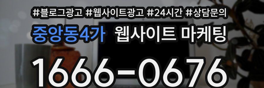 중앙동4가 웹사이트 마케팅