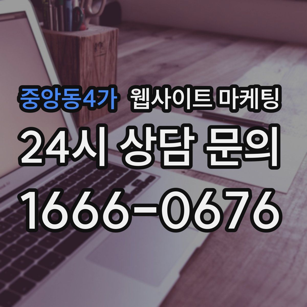 중앙동4가 웹사이트 마케팅