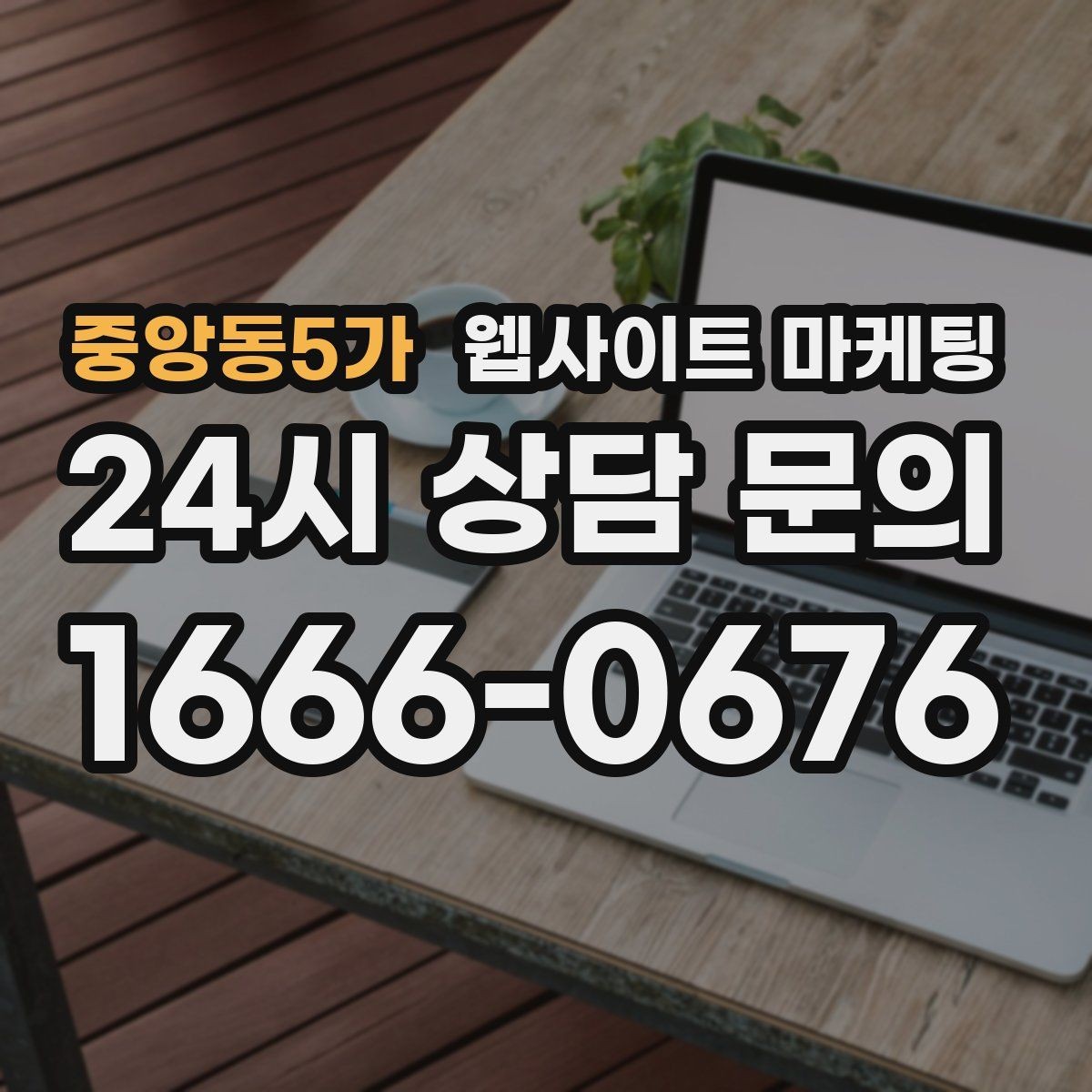 중앙동5가 웹사이트 마케팅 특정 지역에서만 문의가 없는 이유를 찾는 방법