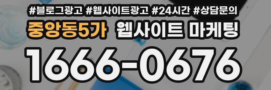 중앙동5가 웹사이트 마케팅