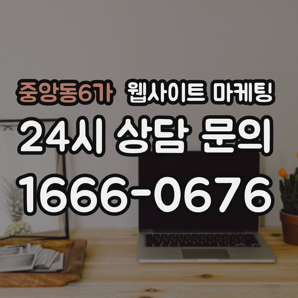 중앙동6가 웹사이트 마케팅 문의 폼 항목을 줄이면 전환이 오르는 이유