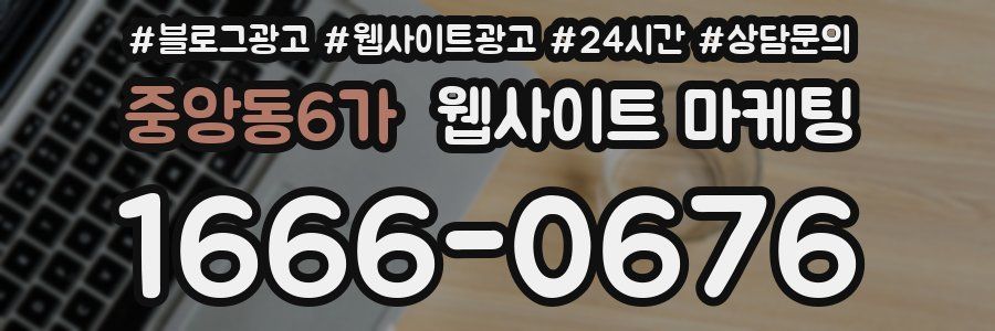 중앙동6가 웹사이트 마케팅