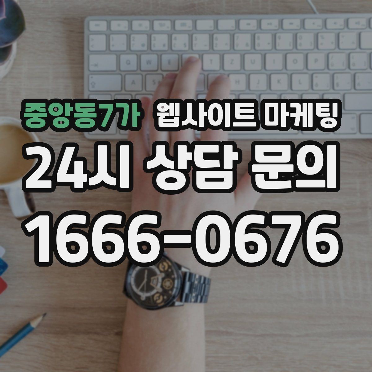 중앙동7가 웹사이트 마케팅 많이 묻는 질문(FAQ) 글을 먼저 써야 하는 업종