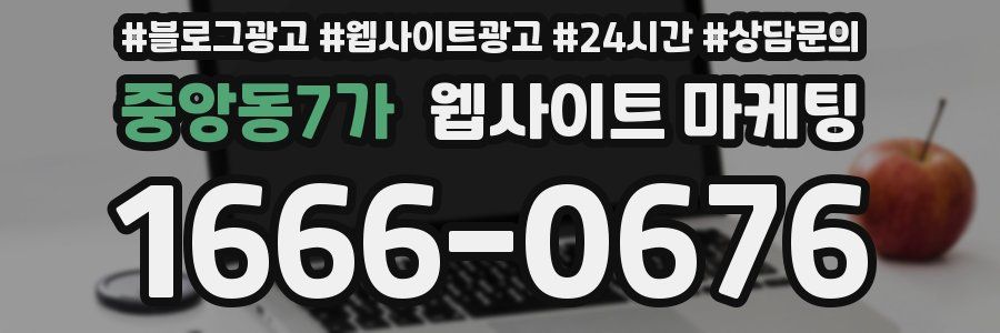 중앙동7가 웹사이트 마케팅
