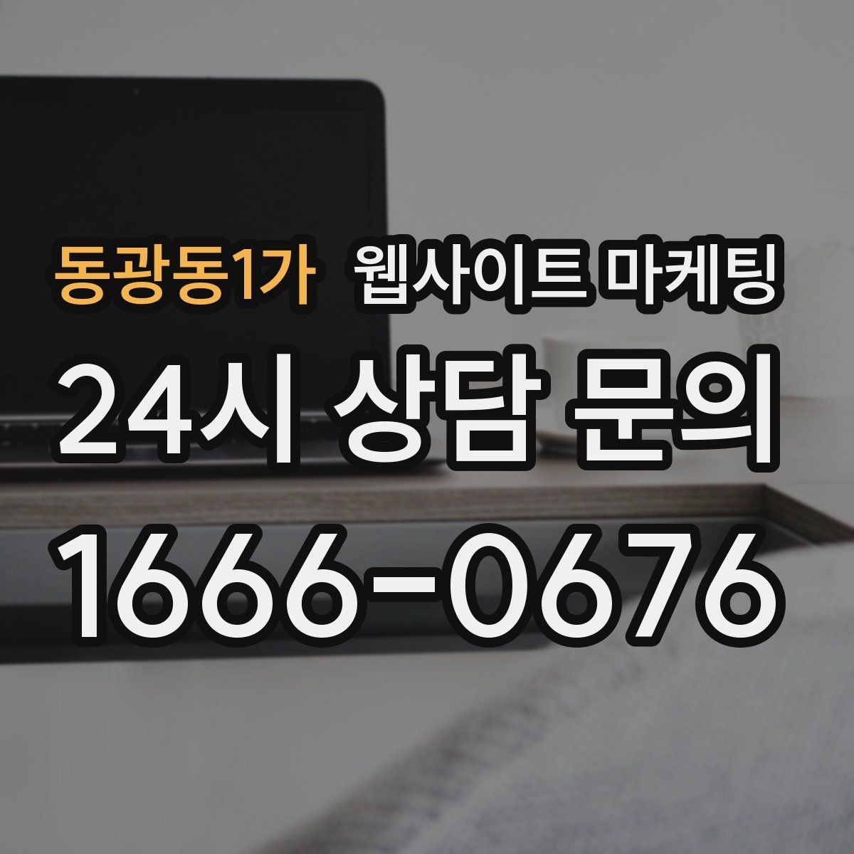 동광동1가 웹사이트 마케팅 카테고리 태그 정리로 검색 유입을 묶는 방법